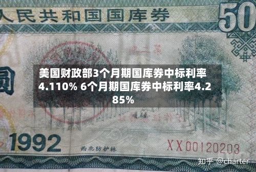 美国财政部3个月期国库券中标利率4.110% 6个月期国库券中标利率4.285%