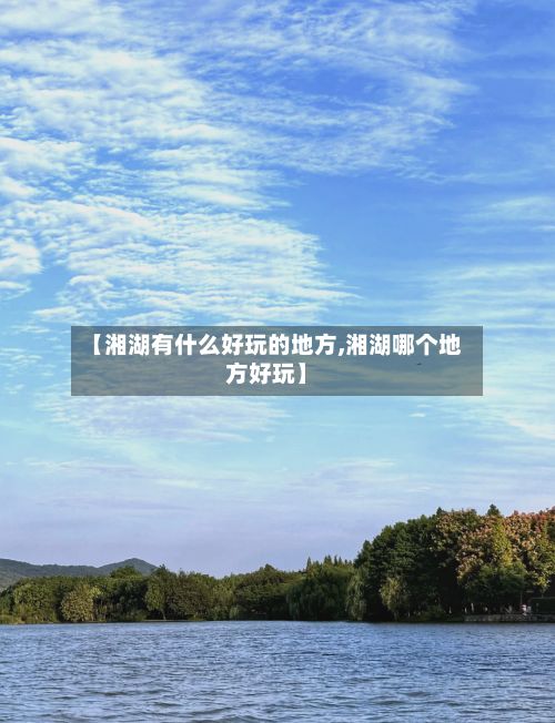【湘湖有什么好玩的地方,湘湖哪个地方好玩】