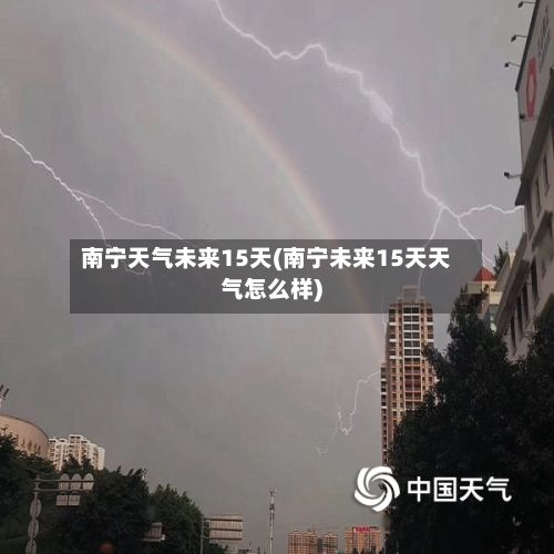 南宁天气未来15天(南宁未来15天天气怎么样)-第2张图片