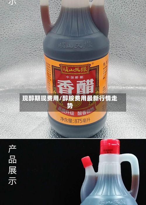 现醇期现费用/醇胺费用最新行情走势