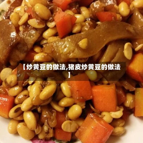 【炒黄豆的做法,猪皮炒黄豆的做法】