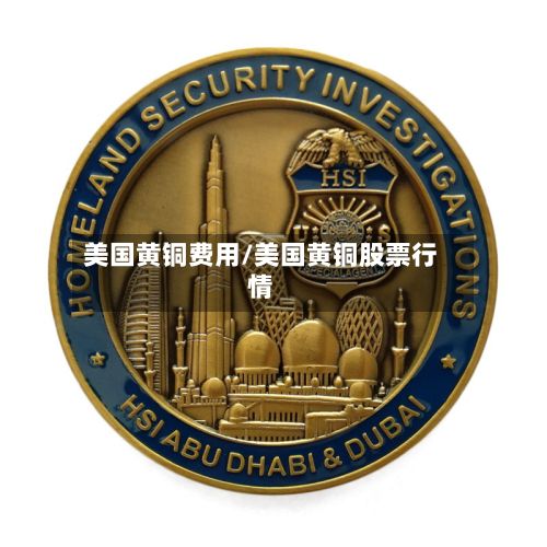 美国黄铜费用/美国黄铜股票行情-第3张图片