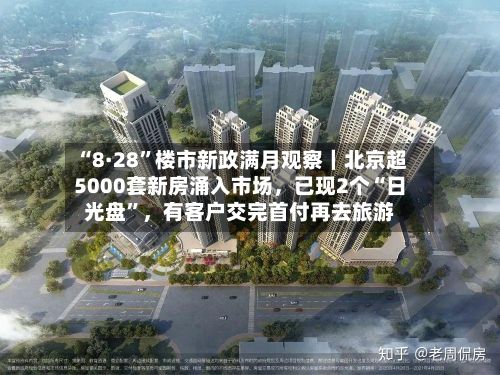 “8·28”楼市新政满月观察｜北京超5000套新房涌入市场，已现2个“日光盘	”	，有客户交完首付再去旅游-第2张图片