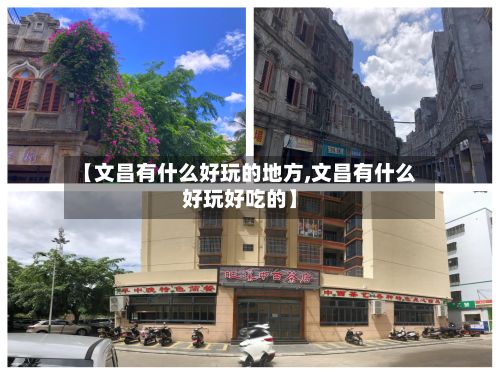 【文昌有什么好玩的地方,文昌有什么好玩好吃的】