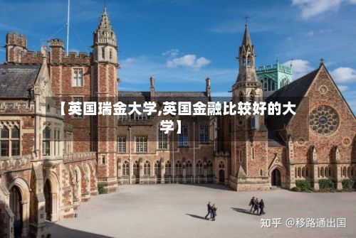 【英国瑞金大学,英国金融比较好的大学】