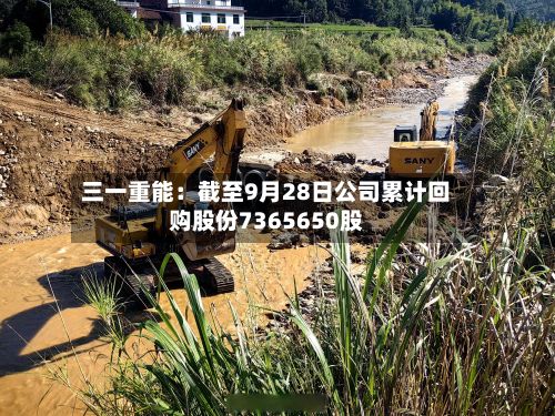 三一重能：截至9月28日公司累计回购股份7365650股-第1张图片