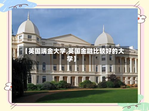 【英国瑞金大学,英国金融比较好的大学】-第2张图片