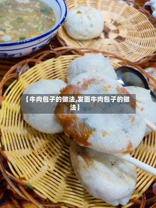 【牛肉包子的做法,发面牛肉包子的做法】-第3张图片