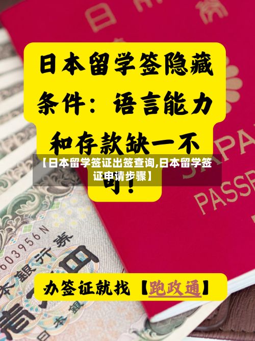【日本留学签证出签查询,日本留学签证申请步骤】-第3张图片