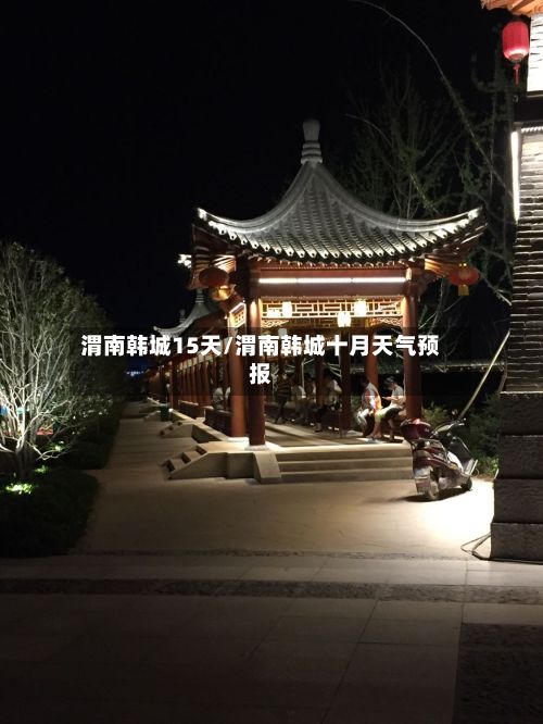 渭南韩城15天/渭南韩城十月天气预报-第2张图片
