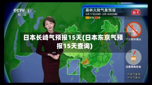 日本长崎气预报15天(日本东京气预报15天查询)