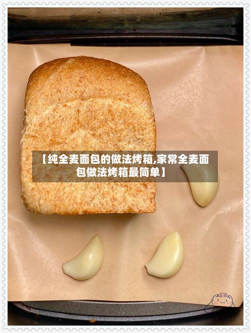 【纯全麦面包的做法烤箱,家常全麦面包做法烤箱最简单】