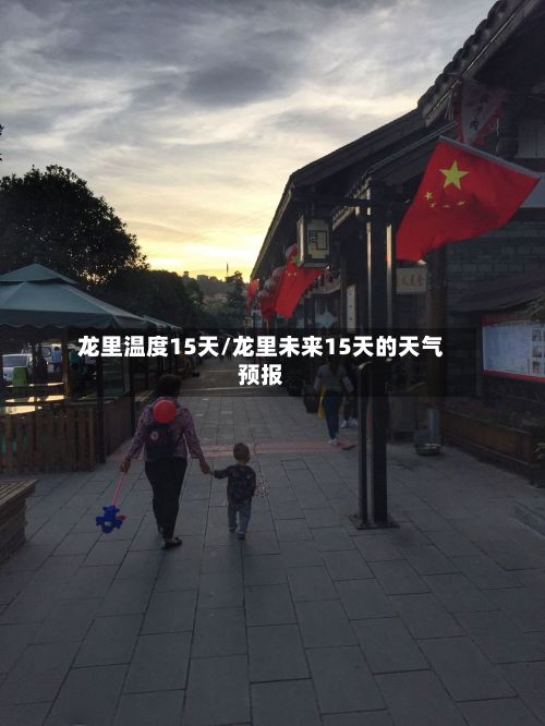 龙里温度15天/龙里未来15天的天气预报