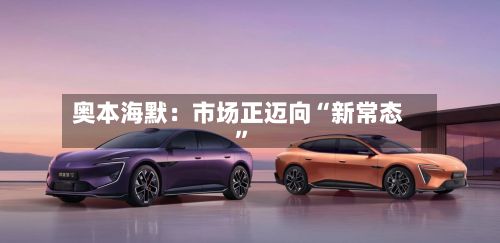 奥本海默：市场正迈向“新常态”