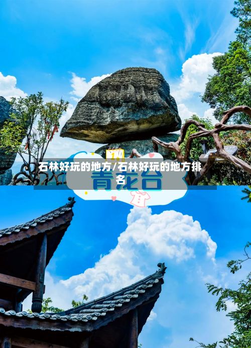石林好玩的地方/石林好玩的地方排名