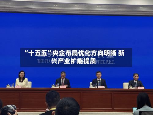 “十五五”央企布局优化方向明晰 新兴产业扩能提质-第2张图片