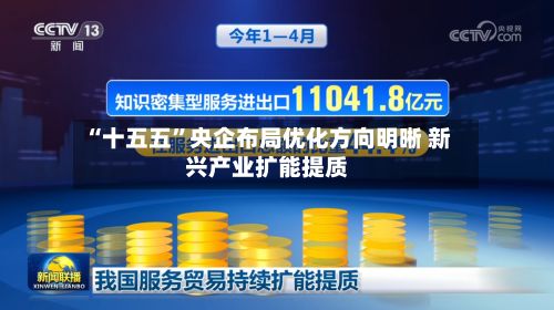 “十五五	”央企布局优化方向明晰 新兴产业扩能提质-第3张图片