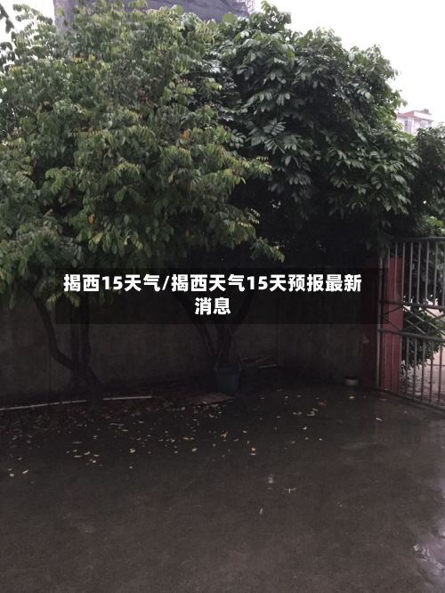 揭西15天气/揭西天气15天预报最新消息