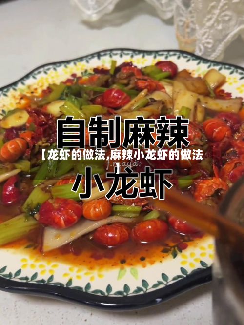 【龙虾的做法,麻辣小龙虾的做法】-第3张图片