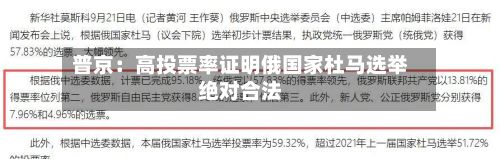 普京：高投票率证明俄国家杜马选举绝对合法