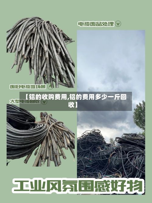 【铝的收购费用,铝的费用多少一斤回收】-第2张图片