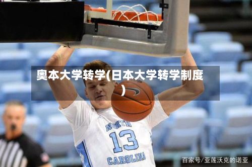 奥本大学转学(日本大学转学制度)-第2张图片