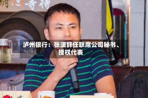 泸州银行：张潇辞任联席公司秘书	、授权代表-第2张图片