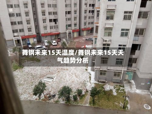 舞钢未来15天温度/舞钢未来15天天气趋势分析