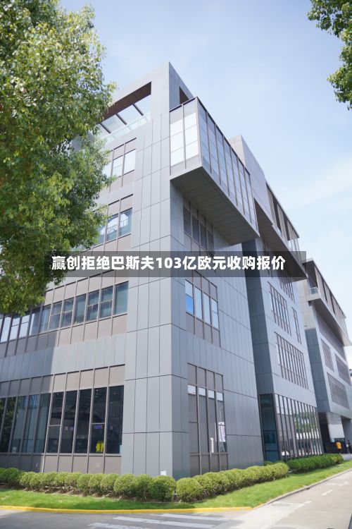 赢创拒绝巴斯夫103亿欧元收购报价