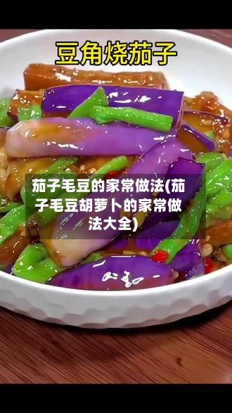 茄子毛豆的家常做法(茄子毛豆胡萝卜的家常做法大全)-第2张图片