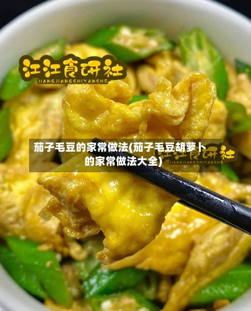 茄子毛豆的家常做法(茄子毛豆胡萝卜的家常做法大全)