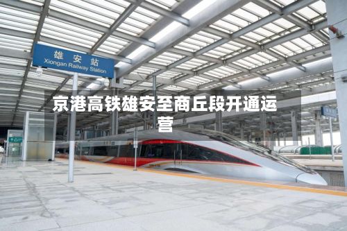 京港高铁雄安至商丘段开通运营-第2张图片