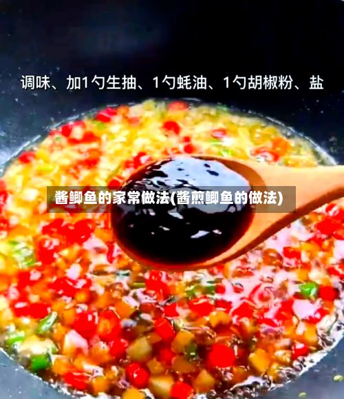 酱鲫鱼的家常做法(酱煎鲫鱼的做法)