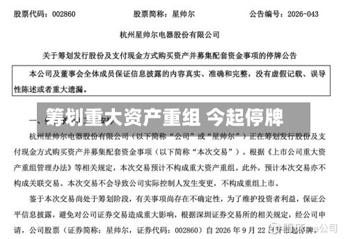 筹划重大资产重组 今起停牌-第2张图片