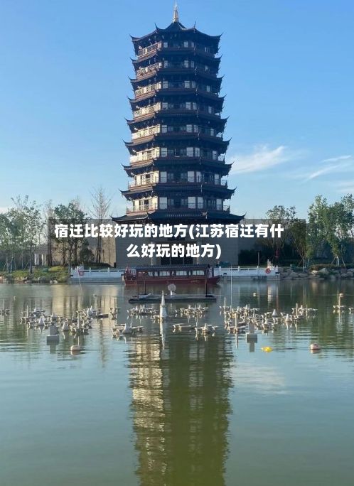 宿迁比较好玩的地方(江苏宿迁有什么好玩的地方)