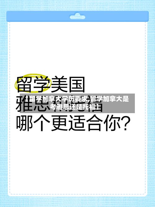 【留学加拿大学历要求,留学加拿大是考雅思还是托福】-第3张图片