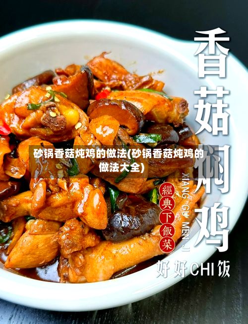 砂锅香菇炖鸡的做法(砂锅香菇炖鸡的做法大全)-第2张图片