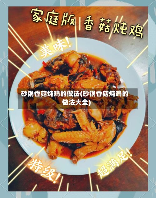 砂锅香菇炖鸡的做法(砂锅香菇炖鸡的做法大全)