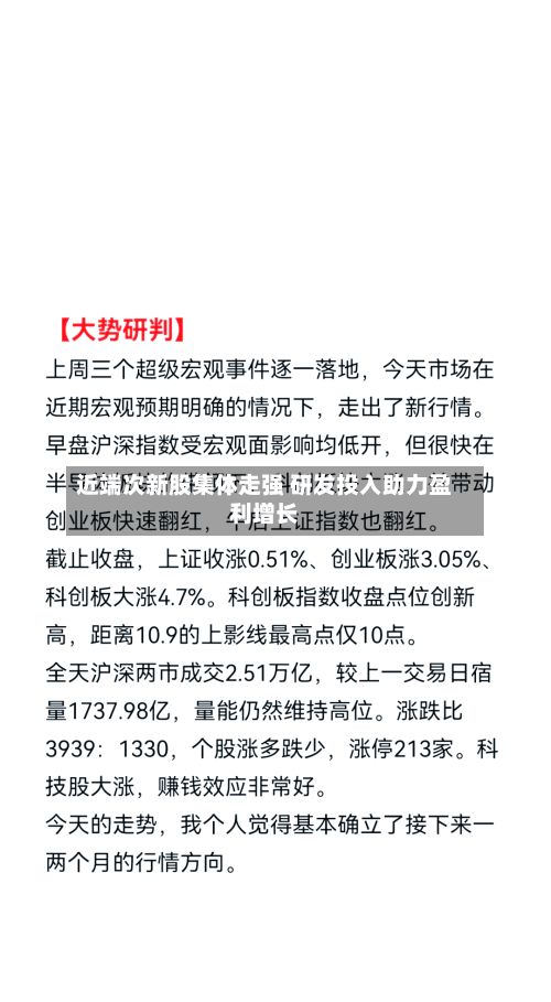 近端次新股集体走强 研发投入助力盈利增长-第1张图片