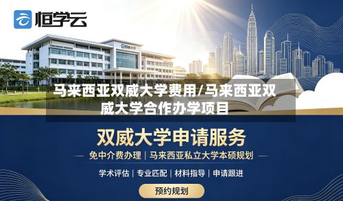 马来西亚双威大学费用/马来西亚双威大学合作办学项目