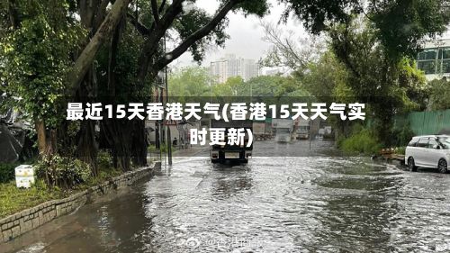 最近15天香港天气(香港15天天气实时更新)