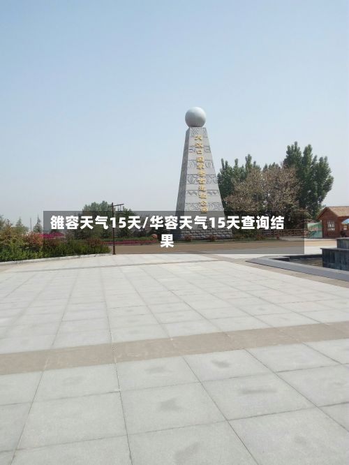 雒容天气15天/华容天气15天查询结果