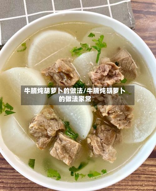 牛腩炖胡萝卜的做法/牛腩炖胡萝卜的做法家常
