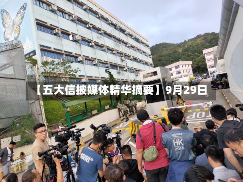 【五大信披媒体精华摘要】9月29日