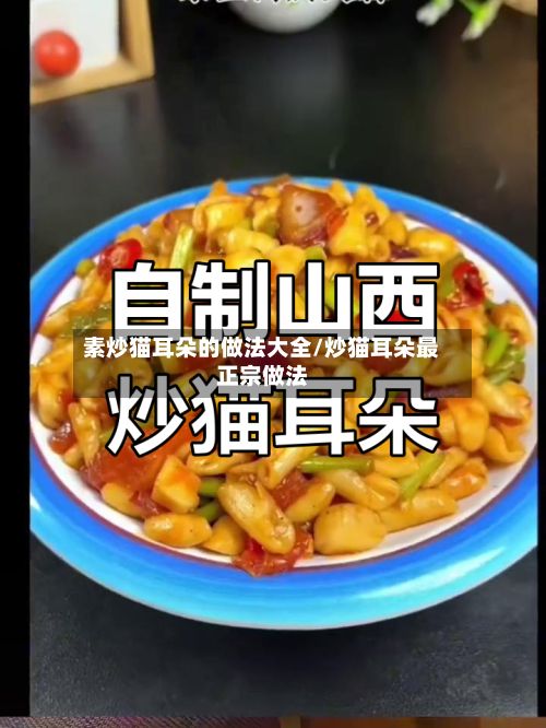素炒猫耳朵的做法大全/炒猫耳朵最正宗做法-第2张图片