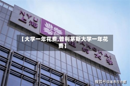 【大学一年花费,普利茅斯大学一年花费】