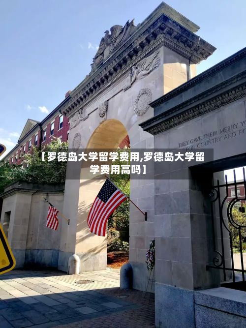 【罗德岛大学留学费用,罗德岛大学留学费用高吗】-第2张图片