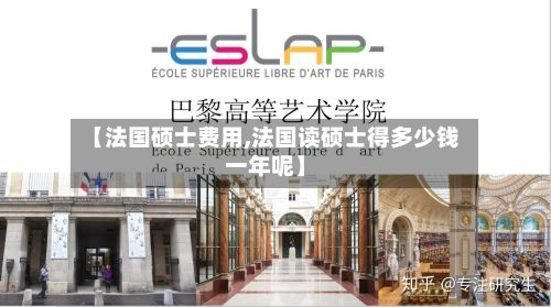 【法国硕士费用,法国读硕士得多少钱一年呢】