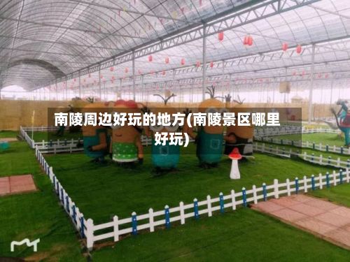 南陵周边好玩的地方(南陵景区哪里好玩)-第3张图片