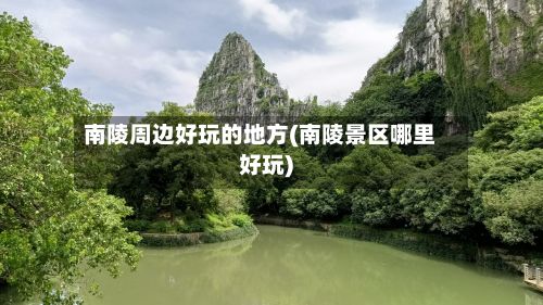 南陵周边好玩的地方(南陵景区哪里好玩)-第2张图片